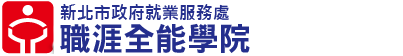 就業促進課程. 職類研習. 職場參訪. 履歷健診服務 . 新北市政府logo