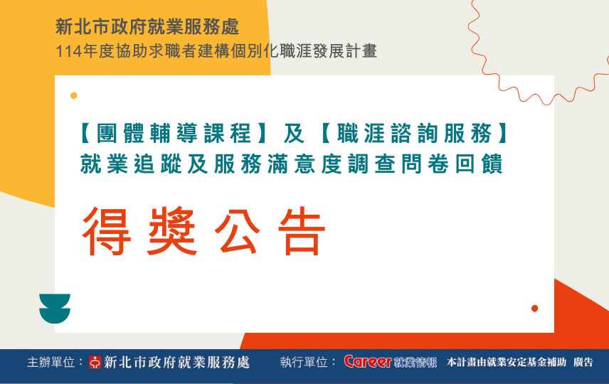 新北市政府就業服務處【團體輔導課程】及【職涯諮詢服務】 就業追蹤及服務滿意度調查問卷回饋得獎公告