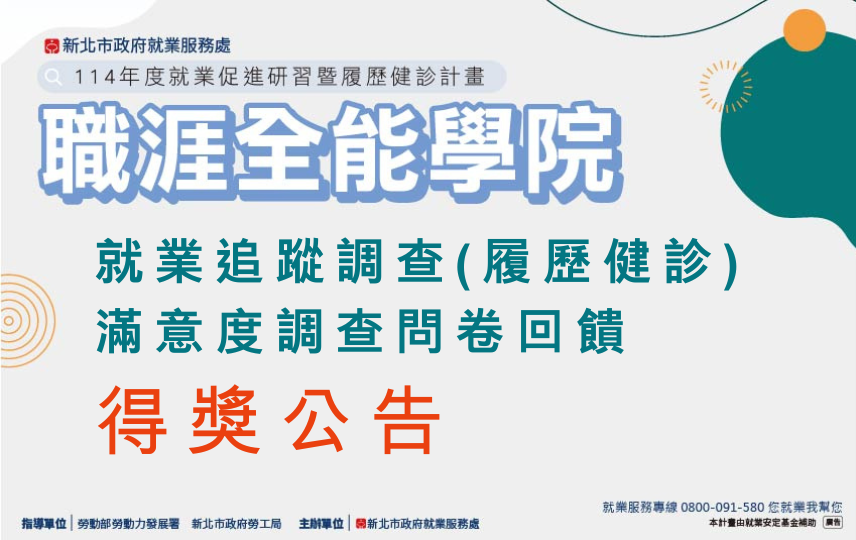 新北市政府就業服務處就業追蹤調查(履歷健診)問卷回饋得獎公告