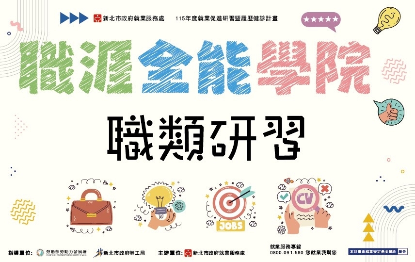 【職類研習】心理師職涯解密:養成路徑與助人工作的延伸選擇