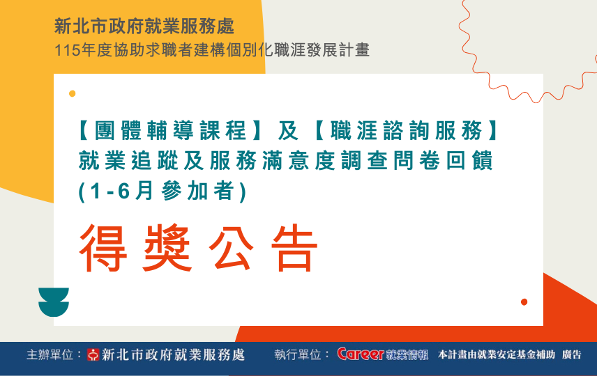 新北市政府就業服務處【團體輔導課程】及【職涯諮詢服務】 就業追蹤及服務滿意度調查問卷回饋得獎公告(115年1-6月)