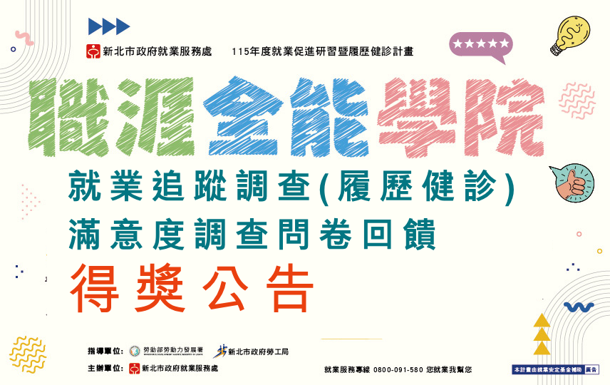 新北市政府就業服務處就業追蹤調查(履歷健診)問卷回饋得獎公告(115年1-6月)
